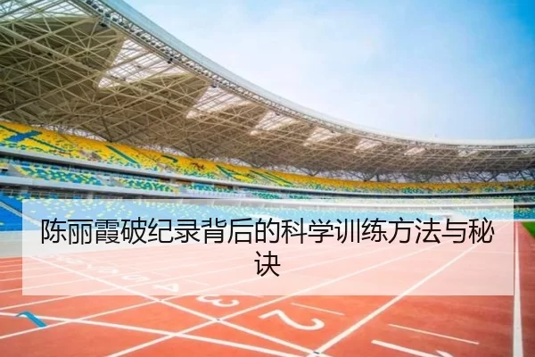 陈丽霞破纪录背后的科学训练方法与秘诀